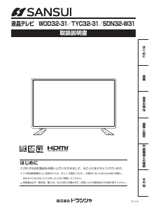 説明書 サンスイ WOD32-31LB 液晶テレビ
