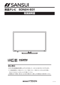 説明書 サンスイ SDN24-B31 液晶テレビ