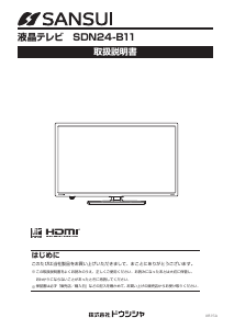 説明書 サンスイ SDN24-B11 液晶テレビ