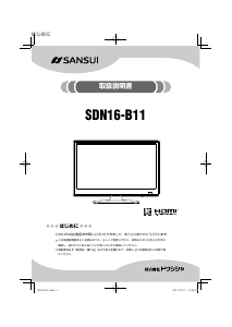 説明書 サンスイ SDN16-B11 液晶テレビ