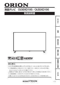 説明書 オリオン OL55XD100 液晶テレビ