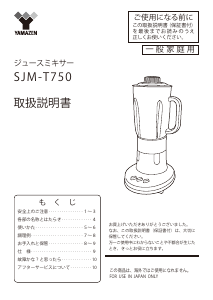 説明書 山善 SJM-T750 ブレンダー