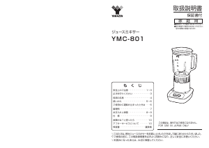 説明書 山善 YMC-801 ブレンダー