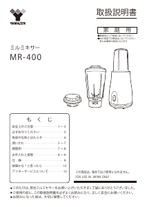 説明書 山善 MR-400 ブレンダー