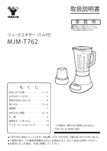 説明書 山善 MJM-T762 ブレンダー