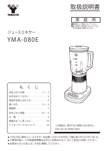 説明書 山善 YMA-080E ブレンダー