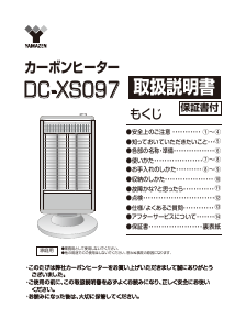 説明書 山善 DC-XS097 ヒーター