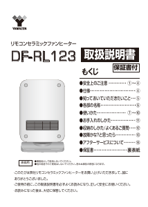 説明書 山善 DF-RL123 ヒーター