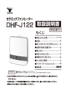 説明書 山善 DHF-J122 ヒーター