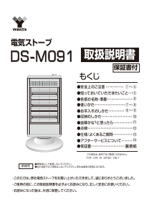 説明書 山善 DS-M091 ヒーター