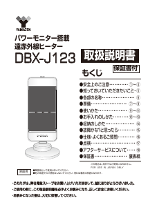 説明書 山善 DBX-J123 ヒーター