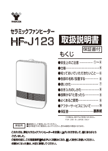 説明書 山善 HF-J123 ヒーター