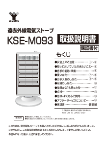 説明書 山善 KSE-M093 ヒーター