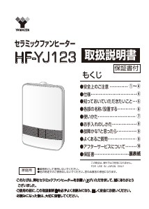 説明書 山善 HF-YJ123 ヒーター