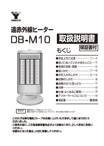 説明書 山善 DB-M10 ヒーター