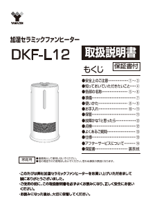 説明書 山善 DKF-L12 ヒーター