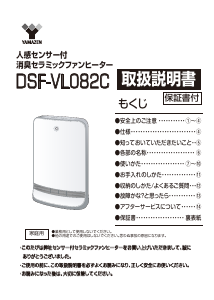 説明書 山善 DSF-VL082C ヒーター