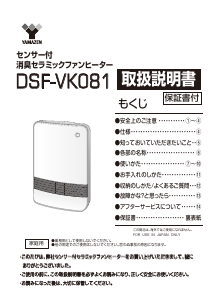 説明書 山善 DSF-VK081 ヒーター