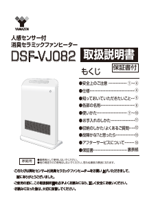 説明書 山善 DSF-VJ082 ヒーター