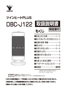 説明書 山善 DBC-J122 ヒーター