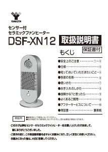 説明書 山善 DSF-XN12 ヒーター