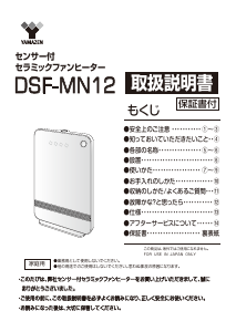 説明書 山善 DSF-MN12 ヒーター