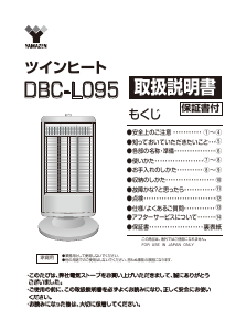 説明書 山善 DBC-L095 ヒーター