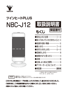 説明書 山善 NBC-J12 ヒーター