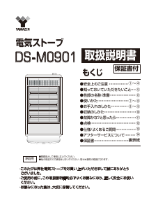 説明書 山善 DS-M0901 ヒーター