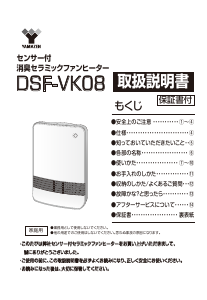 説明書 山善 DSF-VK08 ヒーター