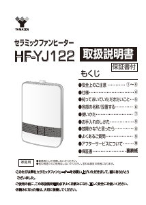 説明書 山善 HF-YJ122 ヒーター