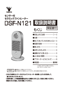 説明書 山善 DSF-N121 ヒーター