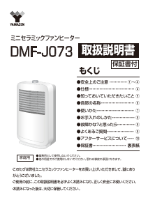 説明書 山善 DMF-J073 ヒーター