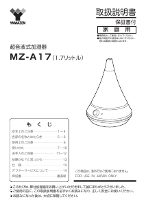 説明書 山善 MZ-A17 加湿器