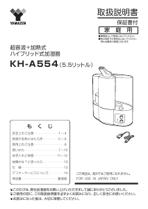 説明書 山善 KH-A554 加湿器