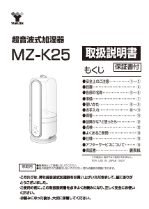 説明書 山善 MZ-K25 加湿器