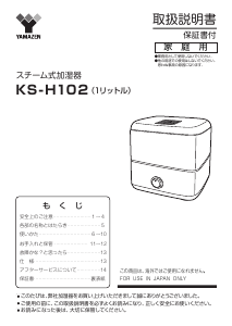 説明書 山善 KS-H102 加湿器