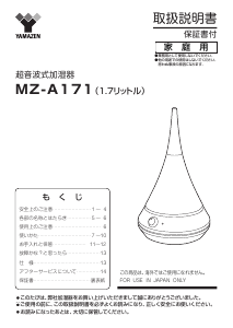 説明書 山善 MZ-A171 加湿器