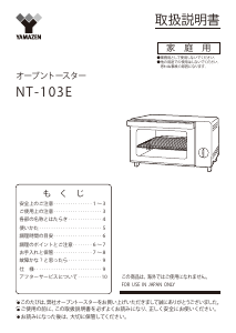 説明書 山善 NT-103E オーブン