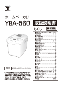 説明書 山善 YBA-560 パンメーカー