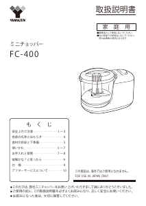 説明書 山善 FC-400 電動チョッパー