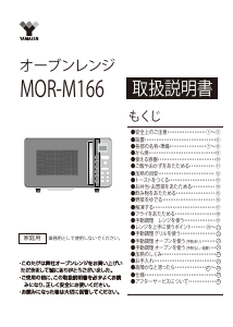説明書 山善 MOR-M166 電子レンジ