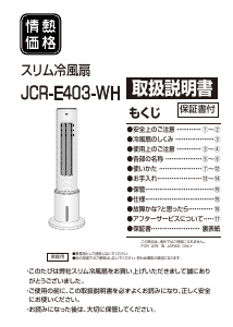 説明書 山善 JCR-E403-WH 扇風機