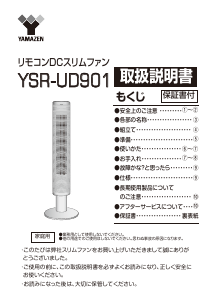 説明書 山善 YSR-UD901 扇風機