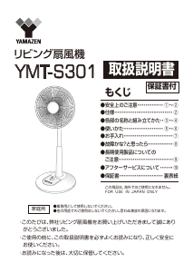 説明書 山善 YMT-S301 扇風機