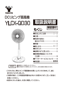 説明書 山善 YLCX-QD30 扇風機