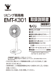 説明書 山善 EMT-K301 扇風機