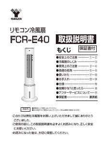 説明書 山善 FCR-E40 扇風機