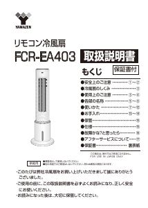 説明書 山善 FCR-EA403 扇風機