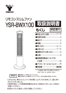 説明書 山善 YSR-BWX100 扇風機